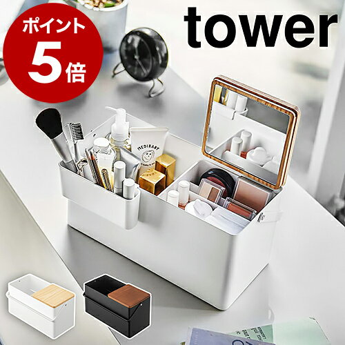 ［ メイクボックス タワー ］山崎実業 tower メイクボックス 鏡付き 大容量 持ち運び コスメ収納 コスメボックス 木製 化粧入れ 化粧品収納 バニティケース 化粧箱 ミラー 鏡 仕切り 北欧 おしゃれ シンプル モノトーン yamazaki ホワイト ブラック 5453 5454のサムネイル