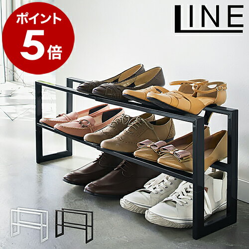 ［ ライン 伸縮シューズラック 2段 ］山崎実業 LINE伸縮シューズラック スリム 省スペース 玄関 シューズラック 2段 収納 靴 ラック シューズスタンド 靴箱 靴入れ 下駄箱 おしゃれ モノトーン yamazaki ブラック ホワイト 3190 3191【ポイント5倍 送料無料】のサムネイル