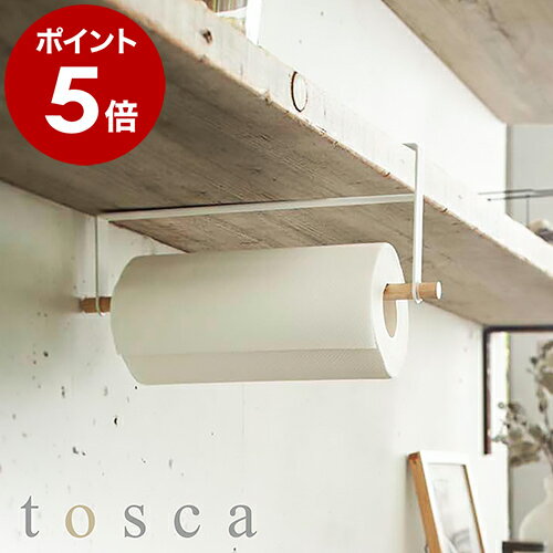 ［ tosca 戸棚下キッチンペーパーホルダー ］山崎実業 トスカ ヤマジツ キッチンペーパーホルダー 北欧 木製 おしゃれ ナチュラル キッチンペーパーハンガー ウッド シンプル 戸棚下 吊り戸棚 韓国インテリア キッチン収納 コストコ バウンティ YAMAZAKI 2418