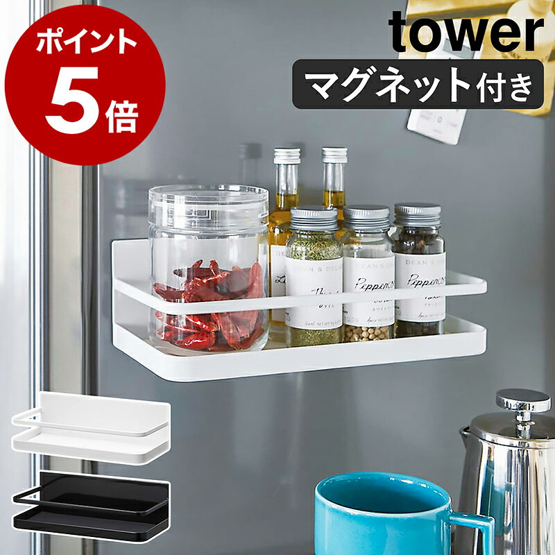 ［ マグネットスパイスラック タワー ］山崎実業 tower 調味料ラック 調味料入れ マグネット キッチン 収納 マグネット収納 ストック スパイス 収納 調味料ケース 磁石 棚 ラック おしゃれ タワーシリーズ 浮かせる収納 シンプル yamazaki ブラック ホワイト 2522 2523