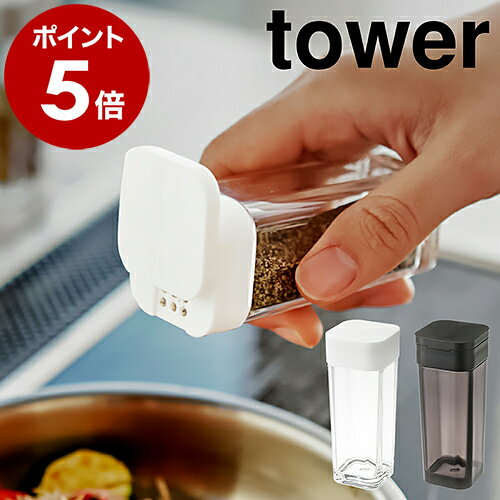 ［ スパイスボトル タワー ］山崎実業 tower 調味料入れ おしゃれ 収納 調味料ケース 調味料ストッカー 容器 キッチ…