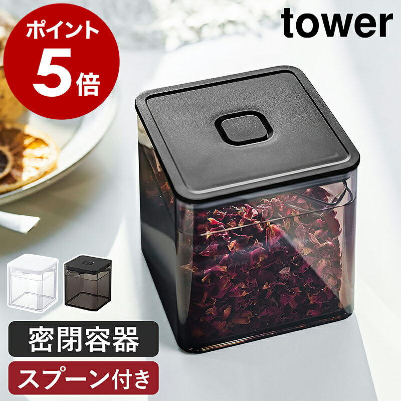 ［ スプーン付き バルブ付き密閉保存容器 タワー ］山崎実業 tower 保存容器 密閉 バルブ付き 調味料入れ 茶葉 乾物 紅茶 収納 スプーン付き ストッカー 食品保存 ケース キッチン収納 北欧 おしゃれ モノトーン yamazaki ブラック ホワイト 5465 5466 公式