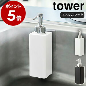 ［ フィルムフックキッチンディスペンサー タワー ］山崎実業 tower ソープディスペンサー 食器洗剤 詰め替えボトル 浮かせる収納 貼って剥がせる ハンドソープボトル 北欧 キッチン シンプル おしゃれ yamazaki ホワイト ブラック 5351 5352【ポイント5倍 送料無料】