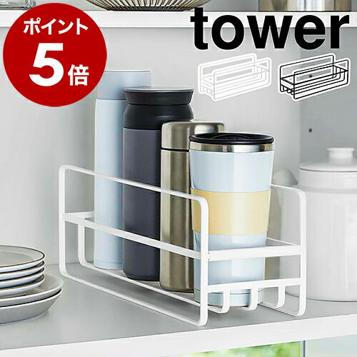 ［ スリム マグボトル＆コップラック タワー ］山崎実業 tower ラック キッチン収納 食器棚 収納棚 食器 マグボトル コップ グラス 水筒 収納 スリム 引き出し カウンター収納 スタンド 整理用品 北欧 おしゃれ シンプル yamazaki 5643 5644【送料無料】 公式のサムネイル