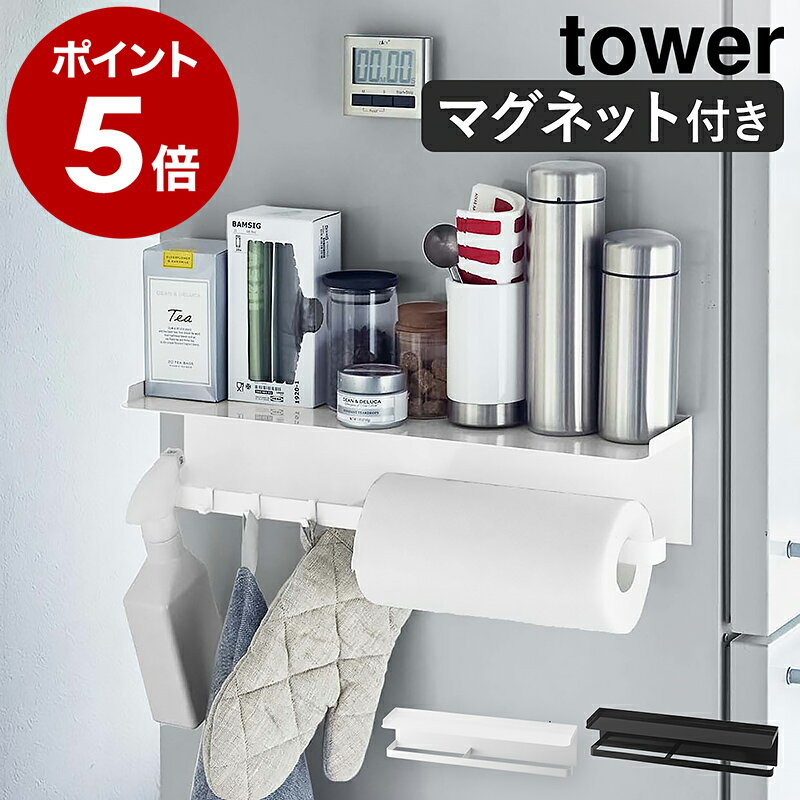 ［ マグネットワイドキッチンツールフック＆トレー タワー ］山崎実業 tower キッチン 収納 マグネット 冷蔵庫 調味料ラック スパイスラック キッチンツール キッチンペーパー 小物 壁面収納 北欧 おしゃれ シンプル yamazaki 5690 5691【ポイント5倍 送料無料】