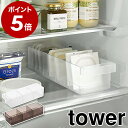 特典付［ 冷蔵庫中収納ケース タワー 仕切り付 ］山崎実業 tower 冷蔵庫収納 収納トレー 冷蔵庫整理 キッチン収納 冷蔵庫用ケース ストッカー 冷蔵庫内 引き出し 納豆パック 仕切り 整理 片づける タワーシリーズ おしゃれ モノトーン yamazaki ブラック ホワイト 5762 5763