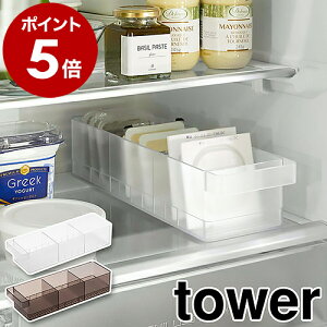 ［ 冷蔵庫中収納ケース タワー 仕切り付 ］山崎実業 tower 冷蔵庫収納 収納トレー 冷蔵庫整理 キッチン収納 冷蔵庫用ケース ストッカー 冷蔵庫内 引き出し 納豆パック 仕切り 整理 片づける タワーシリーズ おしゃれ モノトーン yamazaki ブラック ホワイト 5762 5763