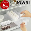 特典付き［ 冷蔵庫中卵ケース タワー ］山崎実業 tower 卵入れ 冷蔵庫収納 卵トレー 卵収納 たまご収納 卵 14個 収納ケース キッチン収納 トレー 冷蔵庫 引き出し 冷蔵庫整理 卵ケース たまごケース 北欧 おしゃれ タワーシリーズ yamazaki ブラック ホワイト 5764 5765 公式