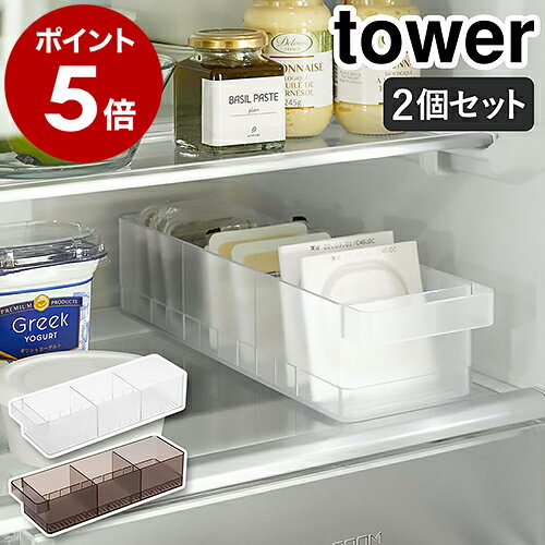 ［ 冷蔵庫中収納ケース タワー 仕切り付 2個セット ］山崎実業 tower 冷蔵庫収納 収納トレー 冷蔵庫整理 キッチン収納 冷蔵庫用ケース ストッカー 冷蔵庫内 引き出し 仕切り 収納 整理 片づける タワーシリーズ 北欧 おしゃれ yamazaki ブラック ホワイト 5762 5763 公式