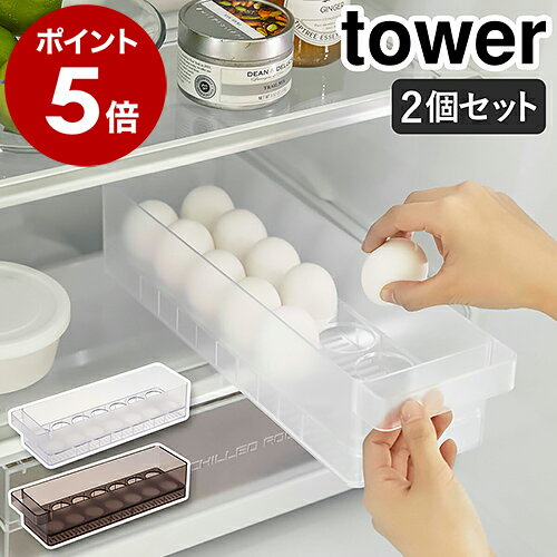 ［ 冷蔵庫中卵ケース タワー 2個セット ］山崎実業 tower 卵入れ 冷蔵庫収納 卵トレー 卵収納 たまご収納 14個 収納ケース キッチン収納 冷蔵庫内 引き出し 冷蔵庫整理 エッグホルダー 整理 片づける タワーシリーズ 北欧 おしゃれ yamazaki ブラック ホワイト 5764 5765のサムネイル