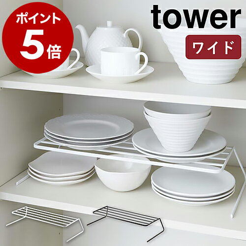 ［ ディッシュストレージ ワイド タワー ］山崎実業 tower ヤマジツ ディッシュラック ディッシュスタンド 皿スタンド 食器ラック お皿立て キッチン収納 シンク下収納 棚 整理 おしゃれ シンプル 北欧 食器収納 食器棚 2段 お皿 食器 YAMAZAKI 7914 7915【送料無料】