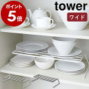 ［ ディッシュストレージ ワイド タワー ］山崎実業 tower ヤマジツ ディッシュラック ディッシュスタンド 皿スタンド 食器ラック お皿立て キッチン収納 シンク下収納 棚 整理 おしゃれ シンプル 北欧 食器収納 食器棚 2段 お皿 食器 YAMAZAKI 7914 7915 公式