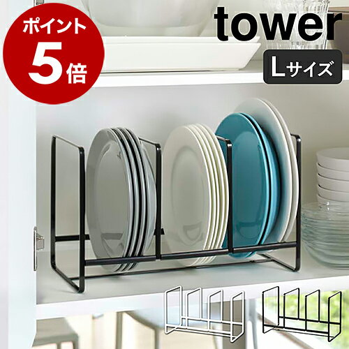 ［ ディッシュラック タワー ワイド L ］山崎実業 tower シンク下 収納 皿 キッチン ディッシュラック おしゃれ シンク下収納 ホルダー スタンド ディッシュスタンド お皿立て お皿 食器棚 食器 食器収納 縦置き シンプル YAMAZAKI 2964 2965【ポイント10倍 送料無料】