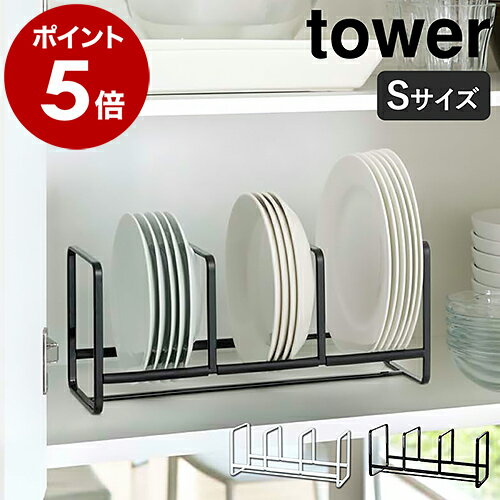 ［ ディッシュラック タワー ワイド S ］山崎実業 tower シンク下 収納 皿 キッチン キッチン収納 ディッシュラック おしゃれ シンク下収納 ホルダー スタンド ディッシュスタンド お皿 食器棚 食器収納 縦置き YAMAZAKI 3147 3148【ポイント10倍 送料無料】