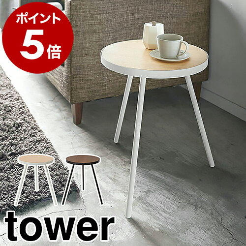 特典付き［ サイドテーブル タワー 丸型 ］山崎実業 tower テーブル ベッドサイド ナイトテーブル カフェテーブル 丸 コーヒーテーブル ミニテーブル 机 飾り棚 高さ50cm 木製 北欧 シンプル おしゃれ モノトーン yamazaki ブラック ホワイト 5558 5559【送料無料】 公式のサムネイル