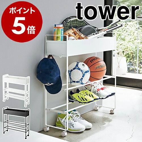 ［ キャスター付き 玄関収納ラック タワー ］山崎実業 tower 玄関収納 ラック ボールスタンド ボール 玄関 収納 ラック 遊具 野球 おもちゃ 棚 シューズラック 靴箱 鉢カバー 北欧 おしゃれ モノトーン タワーシリーズ yamazaki ブラック ホワイト シンプル 5278 5279