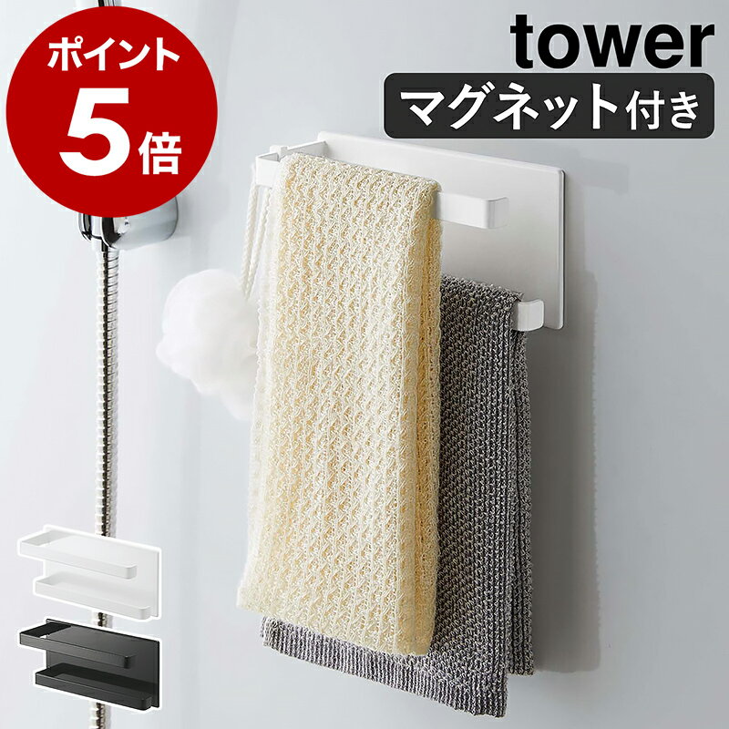［ マグネットバスルームタオルハンガー 2段 タワー ］山崎実業 tower マグネット 収納 磁石 タオルハンガー 壁 お風呂 バスルーム タオル掛け 壁掛け 壁面収納 マグネット収納 タオル ハンガー おしゃれ シンプル yamazaki ホワイト ブラック 5393 5394【ポイント5倍】のサムネイル