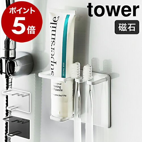 ［ マグネットバスルームチューブ＆トゥースブラシホルダー タワー ］山崎実業 tower 歯ブラシホルダー 磁石 強力 マグネット 歯ブラシ立て 歯磨き粉 歯ブラシ 収納 壁面 歯ぶらしスタンド おしゃれ モノトーン yamazaki 5510 5511【ポイント5倍 送料無料】のサムネイル