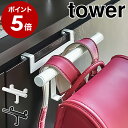 ［ 下駄箱扉ランドセル＆リュックハンガー タワー ］山崎実業 tower ハンガー 収納 扉 玄関収納 ランドセルラック リュック カバン 鞄 扉 ドア フック 小物収納 子供 子供部屋 キッズ 通学 通園 シンプル おしゃれ yamazaki 5238 5239 入学祝い【ポイント5倍 送料無料】