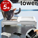 ［ ペットフードボウルスタンドセット タワー ］山崎実業 tower ペットフード 猫 フードボール フードボウル 食器台 おしゃれ ペット 餌皿 エサ皿 餌入れ エサ入れ 水飲み 器 小型犬 ネコ 子犬 子猫 陶器 yamazaki ブラック ホワイト 4206 4207【送料無料】 公式