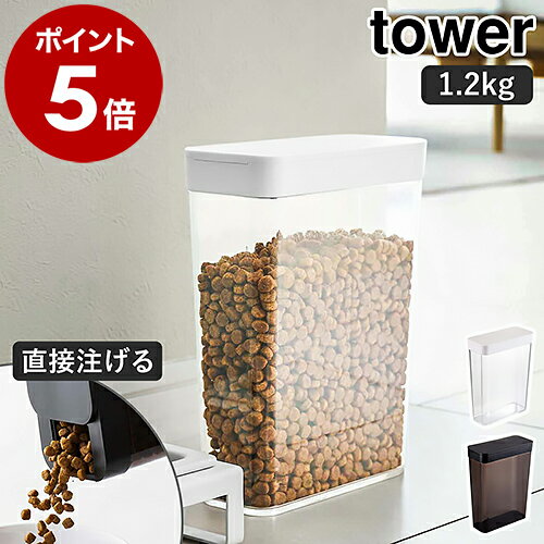 ［ ペットフードストッカー 1.2kg タワー ］山崎実業 tower ペットフード ストッカー 収納 ドッグフード キャットフード 犬 猫 ペット 餌入れ エサ入れ 保存 ケース 保存容器 スリム スライド式 北欧 シンプル モノトーン yamazaki 5607 5608【ポイント5倍 送料無料】のサムネイル