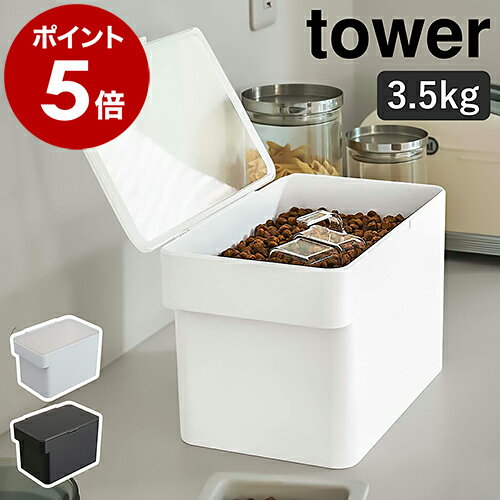 ［ 密閉ペットフードストッカー タワー 3.5kg 計量カップ付 ］山崎実業 tower ペットフード ストッカー 収納 密閉容器 保存容器 ドッグフード キャットフード 保存 犬 猫 エサ入れ 餌入れ 餌 容器 北欧 おしゃれ シンプル yamazaki 5611 5612 【ポイント5倍 送料無料】