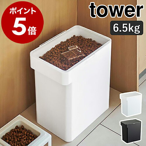 ［ 密閉ペットフードストッカー 6.5kg 計量カップ付 タワー ］山崎実業 tower ペットフード ストッカー 密閉 収納 保存 密閉容器 保存容器 ドッグフード キャットフード 犬 猫 餌入れ エサ入れ 容器 北欧 大容量 シンプル yamazaki 5615 5616【ポイント5倍 送料無料】