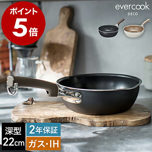 【特典付き】フライパン エバークック 22cm 深型 ガス火対応 IH対応 evercookDECO エバークックデコ マルチパン 焦げ付かない フッ素コーティング PFOAフリー おしゃれ キッチン 2年保証 EDIMP22【ポイント10倍 送料無料】［ evercook DECO IHマルチパン 22cm ］