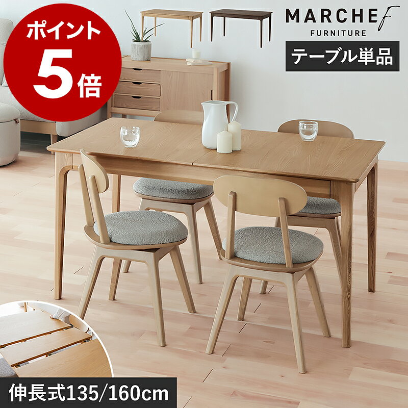 ダイニングテーブル 4人掛け 6人掛け 伸縮 幅135cm 幅160cm 奥行75cm 伸長 拡張 木製 食卓テーブル テーブル 食卓 デスク 机 ダイニング 天然木 おしゃれ ブラウン ナチュラル 北欧 マルシェフ MAT-3700【ポイント5倍 送料無料】［ MARCHEF Extension Dining Table ］