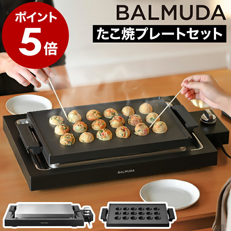 【即納】正規 バルミューダ ザ・プレート プロ セット ホットプレート たこ焼き器 たこやき タコ焼き 鉄板 鉄板焼き 平面プレート 最大220度 角型 焼肉 ステーキ ベビーカステラ アヒージョ おしゃれ K10A K10-B100［ BALMUDA The Plate Pro たこ焼きセット ］