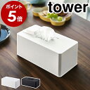 ［ 住居用ウェットクリーナーシート＆おしり拭きケース タワー ］山崎実業 tower ウェットシートケース ウェットティッシュ ケース 詰め替え 除菌シート おしりふき 掃除シート 収納 シンプル yamazaki タワーシリーズ ブラック ホワイト 6615 6616【ポイント5倍 送料無料】