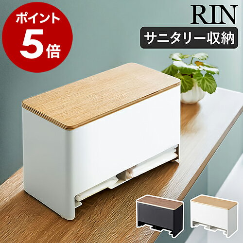［ 分別サニタリー収納ホルダー リン ］山崎実業 RIN サニタリー 収納 トイレ 収納ケース 生理用品 ナプキン ストッカー 分別 収納ボックス サニタリー収納 サニタリー用品 トイレ収納 小物入れ 北欧 おしゃれ ブラウン yamazaki 6040 6041【ポイント5倍 送料無料】のサムネイル