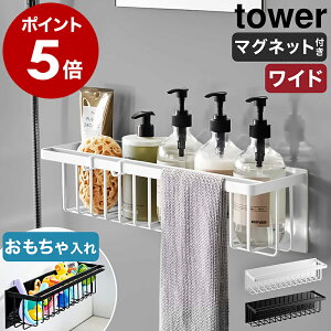 ［ マグネットバスルームバスケット タワー ワイド ］山崎実業 tower マグネット お風呂 収納 棚 ラック お風呂収納 浮かせる収納 シャンプーラック おもちゃ入れ 壁面収納 バスラック 風呂 おふろ 浴室収納 磁石 yamazaki ブラック ホワイト 3769 3770