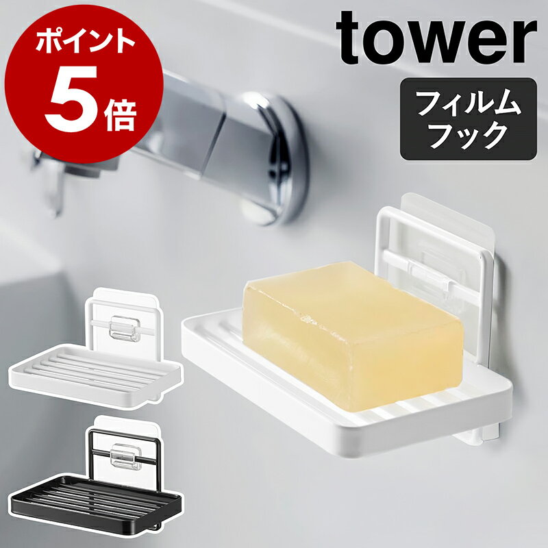 ［ フィルムフックソープトレー タワー ］山崎実業 tower 石鹸置き ソープディッシュ ケース トレイ 水切り お風呂 浴室 石けん 石鹸トレー バスルーム ソープトレイ 洗面台 洗面所 キッチン 浮かせる 収納 せっけん おしゃれ yamazaki ブラック ホワイト 4540 4541のサムネイル
