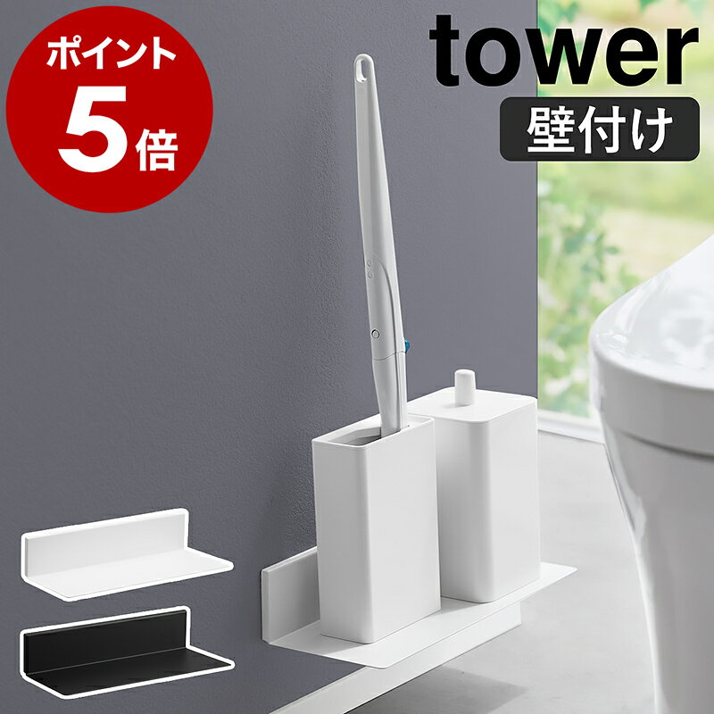 ［ 石こうボード壁対応浮かせるトイレ棚 タワー ］山崎実業 tower トイレ収納 壁面収納 掃除用品 壁付け サニタリー ラック ウォールシェルフ スマホ置き 一時置き 小物置き 飾り棚 北欧 おしゃれ yamazaki 公式 モノトーン ブラック ホワイト【ポイント5倍 送料無料】のサムネイル