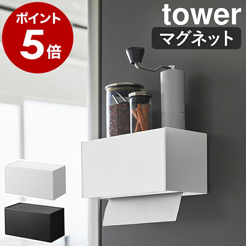 特典付［ マグネットトレー付きペーパータオルディスペンサー タワー ］山崎実業 tower 新商品 ペーパーホルダー マグネット ペーパータオルホルダー 壁面 キッチン 棚 磁石 キッチンペーパー 収納 ティッシュケース おしゃれ yamazaki 公式 ブラック ホワイト 2192 2193