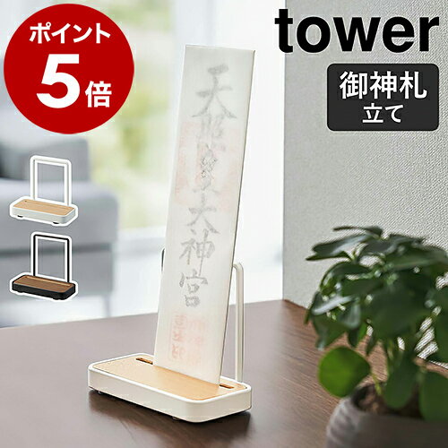 ［ 神札スタンド シングル タワー ］山崎実業 tower 神棚 お札立て 御札立て 神札立て 御神札 お神札 スタンド 簡易神棚 お守り 収納 賃貸 マンション お正月 インテリア おしゃれ モノトーン yamazaki ブラック ホワイト 5836 5837【ポイント5倍 送料無料】のサムネイル