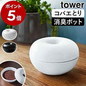 ［ コバエ＆消臭 ポット タワー ］山崎実業 tower コバエ取り ケース 陶器 消臭 ポット 消臭剤 収納 虫ケア用品 コバエ対策 キッチン 台所 ゴミ箱まわり 玄関 靴箱 トイレ ベランダ 庭 シンプル おしゃれ yamazaki ブラック ホワイト 5740 5741【ポイント5倍 送料無料】