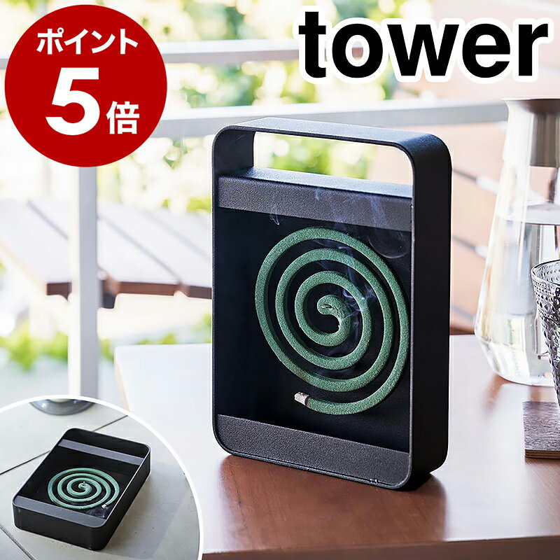 ［ ハンドル付き蚊取り線香スタンド タワー ］山崎実業 tower 蚊取り線香入れ 蚊遣り 虫よけ 蚊取り線香 収納 蚊取り線香立て 虫除け 蚊やり 蚊とり 屋外 ベランダ 庭 夏 アウトドア キャンプ おしゃれ yamazaki タワーシリーズ ブラック 5849【ポイント5倍 送料無料】のサムネイル