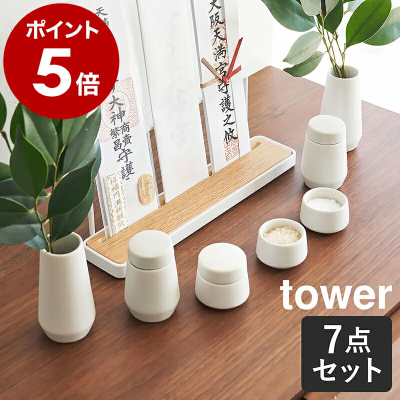 ［ 神具 タワー 7点セット ］山崎実業 tower 神具セット 神具 水 米 塩 小 水玉 蓋付き 瓶子 榊立 榊 皿 器 お供え 神棚用 食器 お供え物 榊立て 家庭用 陶器 白皿 みずたま お正月 おしゃれ モダン シンプル yamazaki 公式 ホワイト 8189【ポイント5倍 送料無料】のサムネイル