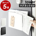 ［ マグネットプリントケース タワー ］山崎実業 tower レターラック レターケース プリント 収納 壁面 ウォールポケット 磁石 ファイルボックス 学校 連絡帳 スリム 隙間収納 おしゃれ モノトーン yamazaki ブラック ホワイト 4126 4127【ポイント5倍 送料無料】 公式