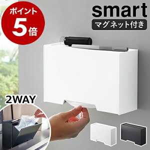 ［ ツーウェイマスク収納ケース スマート ］山崎実業 smart マスクケース マスクホルダー マグネット 磁石 マスク収納 ボックス ケース マスク入れ 使い捨てマスク 収納 玄関 扉 玄関ドア 北欧 おしゃれ シンプル yamazaki 5443 5444【ポイント5倍 送料無料】