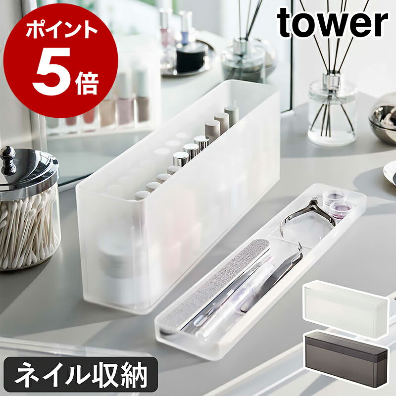 ［ ネイル収納ケース タワー ］山崎実業 tower マニキュア 収納 ジェルネイル ネイル マニキュアスタンド ネイルポリッシュ ネイル収納 コスメ収納 ケース 蓋付き ネイルジェル カラーネイル 省スペース フタ おしゃれ モノトーン yamazaki ブラック ホワイト 8062 8063のサムネイル