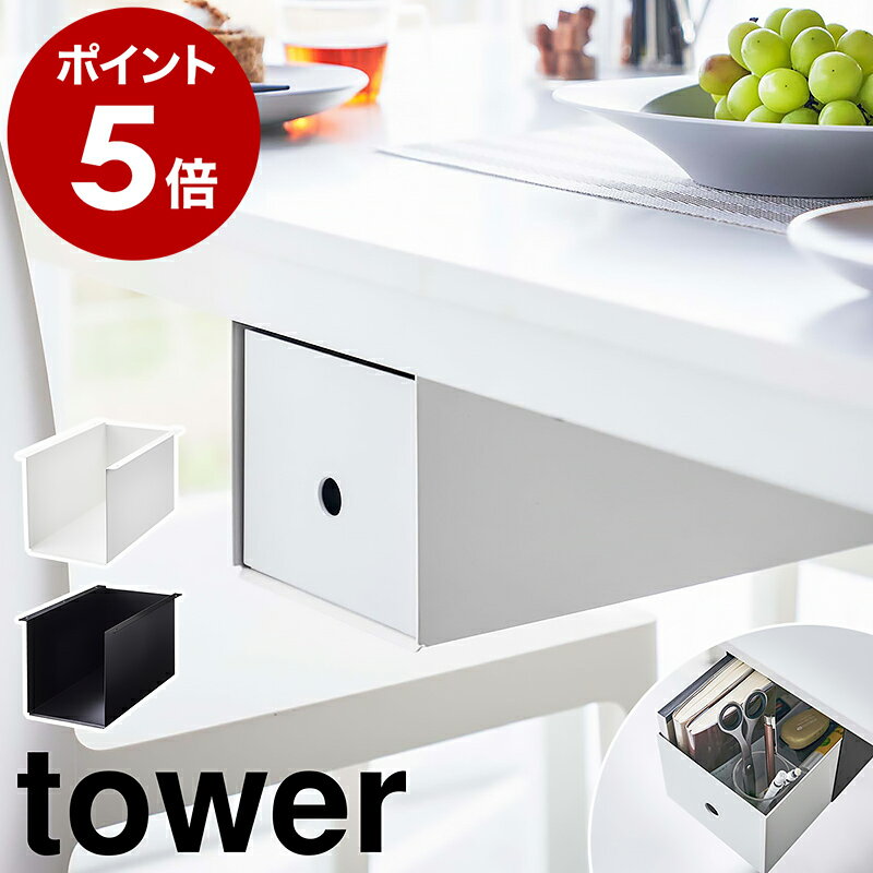 ［ テーブル下収納ボックスラック タワー ］山崎実業 tower 引き出し 後付け デスク下 収納 机 テーブル下 デスク収納 整理整頓 リモコン 収納ラック 天板下収納 小物 おしゃれ シンプル モノトーン yamazaki ブラック ホワイト 4453 4454【ポイント5倍 送料無料】のサムネイル