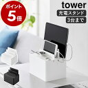 【特典付き】［ 充電ステーション タワー ］山崎実業 tower ケーブルボックス ケーブル収納 コードケース 卓上 配線収納 タップ収納 スマホ タブレット 配線カバー デスク yamazaki 公式 モノトーン 黒 ブラック ホワイト 2194 2195【ポイント5倍 送料無料】