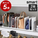 ［ バッグ収納スタンド スマート 2個組 ］山崎実業 バッグ