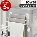 ［ 洗濯機前マグネットタオルハンガー タワー 3連 ］山崎実業 tower マグネット収納 バスタオル ラック タオルラック タオル掛け バスタオル掛け マグネット 磁石 洗濯機 乾燥 おしゃれ yamazaki ブラック ホワイト 3282 3283【ポイント5倍 送料無料】 公式