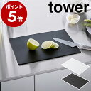 キッチン まな板シート［ 抗菌シートまな板 タワー ］山崎実業 tower 黒 黒いまな板 まな板 シート まないた 食洗機対応 カッティングマット 軽量 軽い 薄い 抗菌 両面 カッティングシート 薄型 キッチン収納 おしゃれ yamazaki 白 ブラック ホワイト 7022 7023