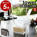 ［ 調味料ストッカー タワー S スプーンセット ］山崎実業 tower 調味料ストッカー おしゃれ 調味料入れ 調味料ケース キッチン収納 調味料収納 小麦粉 保存容器 砂糖入れ ストッカー 収納 砂糖 塩 シュガーポット キッチン 一人暮らし インテリア ギフト 2867 2868