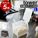 ［ 調味料ストッカー タワー L スプーンセット ］山崎実業 tower 調味料ストッカー おしゃれ 調味料入れ 調味料ケース キッチン収納 調味料収納 小麦粉 保存容器 砂糖入れ ストッカー 収納 砂糖 塩 シュガーポット キッチン 一人暮らし インテリア ギフト 2869 2870 公式